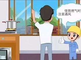 “速冻模式”开启 燃气安全使用小贴士