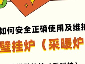如何安全正确使用及维护壁挂炉（采暖炉）