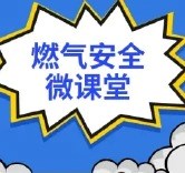【冬季燃气安全】开窗通风是刻在南方人DNA上的记忆