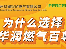 为什么选择华润兴泸燃气百尊