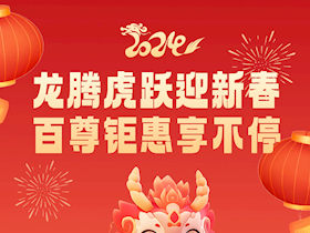 【温暖过年】龙腾虎跃迎新春·百尊钜惠享不停