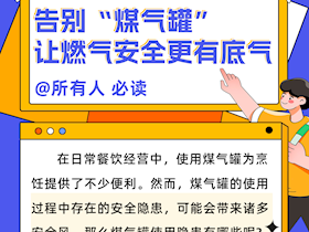 告别“煤气罐”，让燃气安全更有底气！