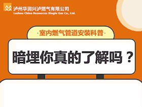 暗埋你真的了解吗？室内燃气管道安装科普来了~