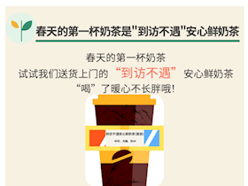 春天的第一杯奶茶是“到访不遇”安心鲜奶茶