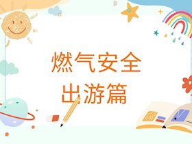端午假期，用气安全须知