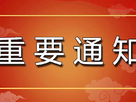 【通知】6月起我司城区用户抄表周期调整为月抄月结
