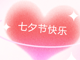 燃情时刻，与爱同行让浪漫不止于一天