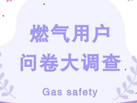 燃气用户问卷大调查