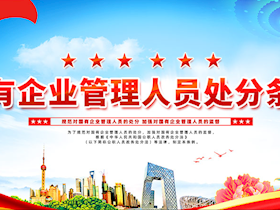 国有企业管理人员处分条例