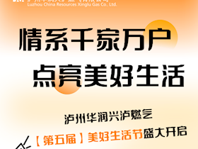 华润兴泸燃气第五届美好生活节邀您共襄盛举