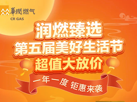 省钱风暴，折扣狂欢！「润燃臻选」商城超值大放价！