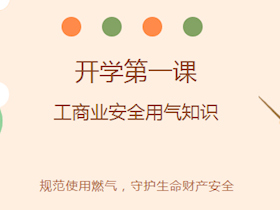 【燃气安全】开学第一课工商业安全用气知识