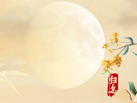 互动有礼 | 用“飞花令”打开中秋「月」，拉满佳节氛围感！
