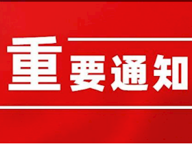 关于业务无法办理的通知
