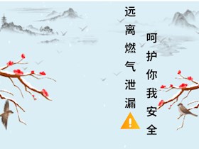 冬季是燃气事故高发季，泸州华润兴泸燃气温馨提醒