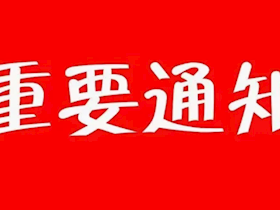 关于暂停、恢复通气业务办理的通告