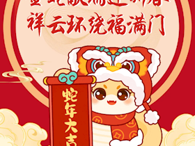 【春节拜年】泸州华润兴泸燃气恭祝大家新年快乐，蛇年大吉！