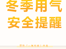 冬季用气，谨防一氧化碳中毒！