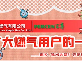 致广大燃气用户的一封信——返乡、外出必备！守护您和家人的安全！