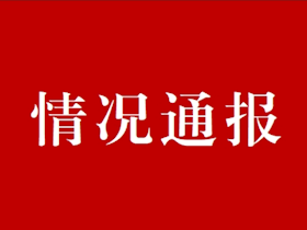 关于抄表维修工招聘情况通报