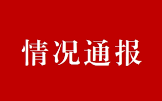 关于抄表维修工招聘情况通报