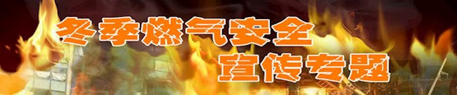 冬季燃气安全