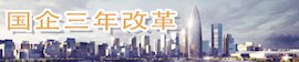 国企改革