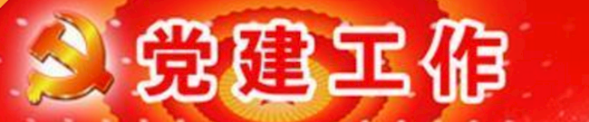 党建工作