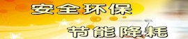 安全环保