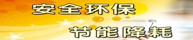 安全环保