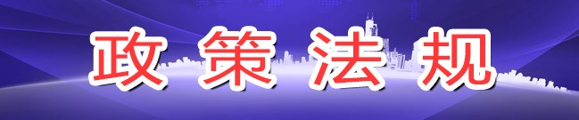 政策法规