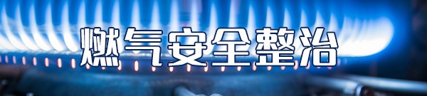 燃气安全整治
