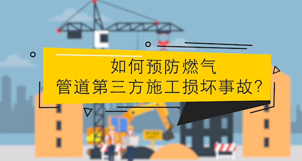 防止第三方破坏和占压