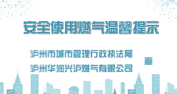 安全使用燃气温馨提示