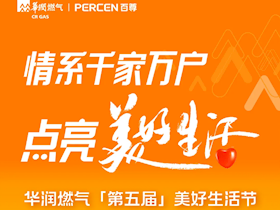 华润燃气第五届美好生活节，焕新热爱每一天！
